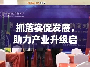 抓落实促发展，助力产业升级启航新征程