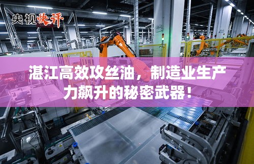 湛江高效攻丝油，制造业生产力飙升的秘密武器！