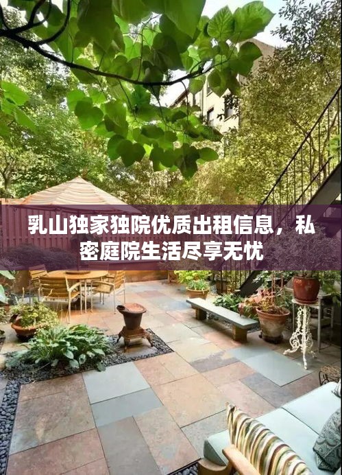 乳山独家独院优质出租信息，私密庭院生活尽享无忧