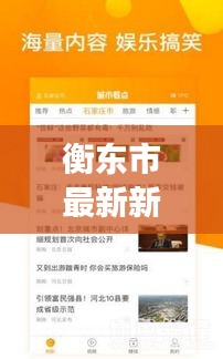 衡东市最新新闻头条，掌握当地时事热点！