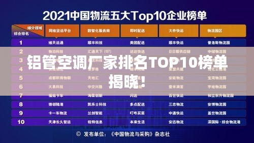 铝管空调厂家排名TOP10榜单揭晓！