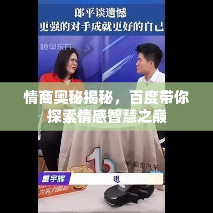 情商奥秘揭秘，百度带你探索情感智慧之巅