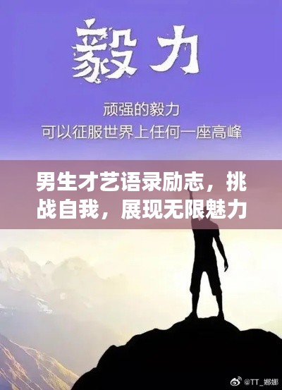 男生才艺语录励志，挑战自我，展现无限魅力！