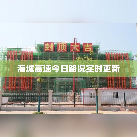 海城高速今日路况实时更新