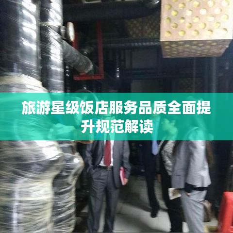 旅游星级饭店服务品质全面提升规范解读