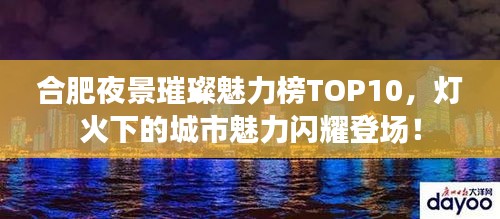 合肥夜景璀璨魅力榜TOP10，灯火下的城市魅力闪耀登场！