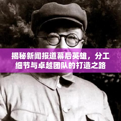 揭秘新闻报道幕后英雄，分工细节与卓越团队的打造之路