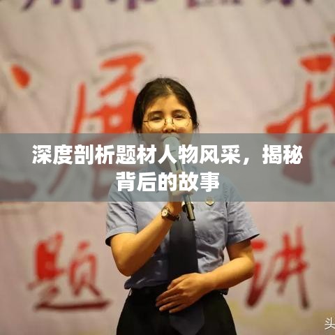 深度剖析题材人物风采，揭秘背后的故事