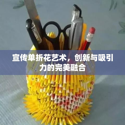 宣传单折花艺术，创新与吸引力的完美融合