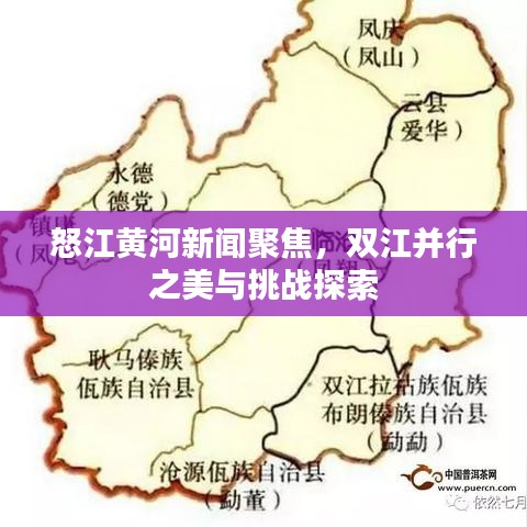 怒江黄河新闻聚焦，双江并行之美与挑战探索