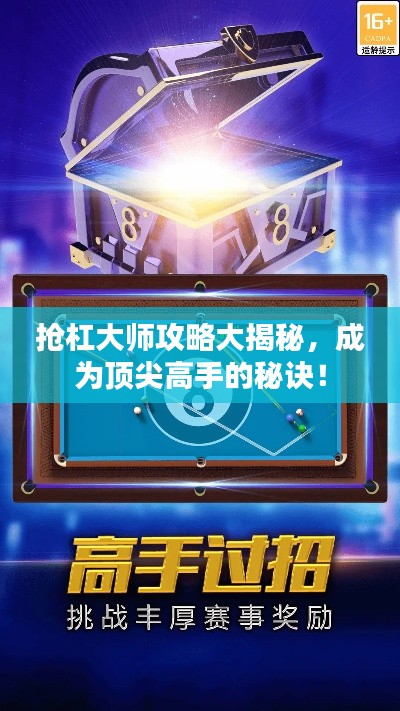 抢杠大师攻略大揭秘，成为顶尖高手的秘诀！