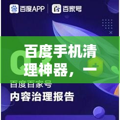 百度手机清理神器，一键优化让手机重获新生！