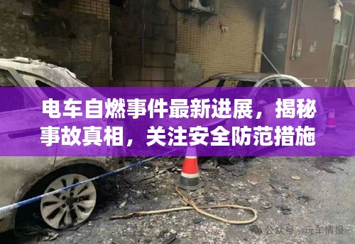 电车自燃事件最新进展，揭秘事故真相，关注安全防范措施