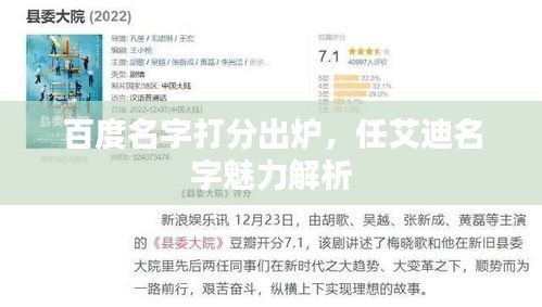 百度名字打分出炉，任艾迪名字魅力解析