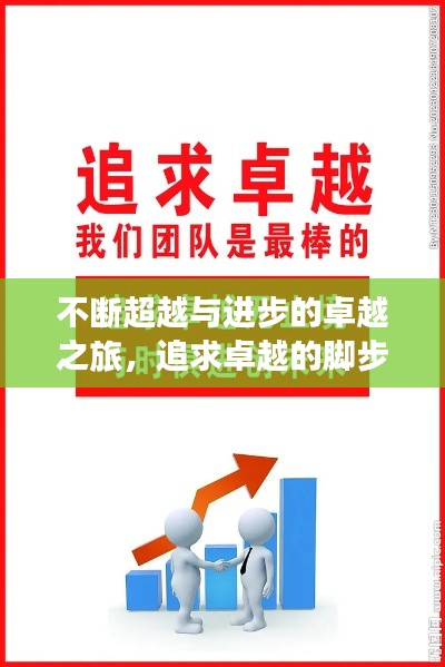 不断超越与进步的卓越之旅，追求卓越的脚步永不停歇！