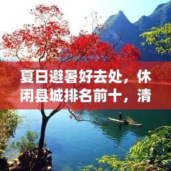 夏日避暑好去处，休闲县城排名前十，清凉胜地大揭秘！