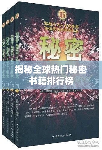 揭秘全球热门秘密书籍排行榜