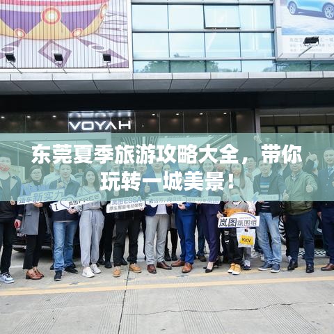 东莞夏季旅游攻略大全，带你玩转一城美景！