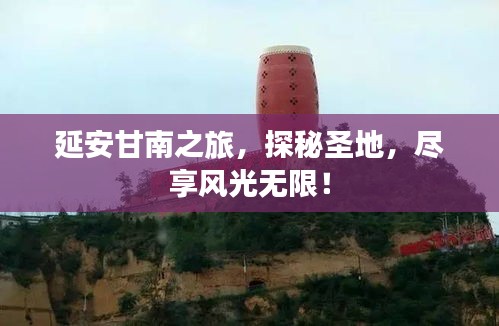 延安甘南之旅，探秘圣地，尽享风光无限！