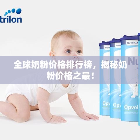 全球奶粉价格排行榜，揭秘奶粉价格之最！