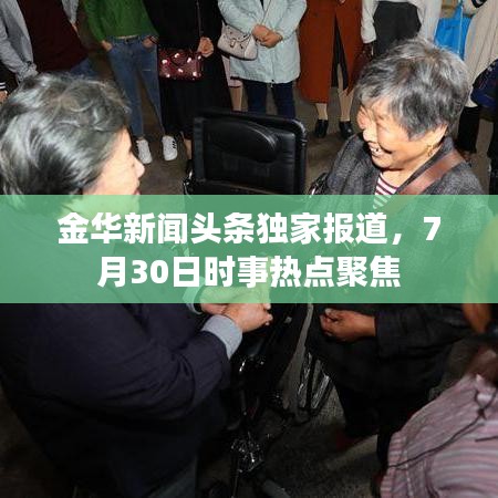 金华新闻头条独家报道，7月30日时事热点聚焦
