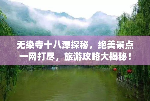 无染寺十八潭探秘，绝美景点一网打尽，旅游攻略大揭秘！
