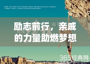 励志前行，亲戚的力量助燃梦想之旅