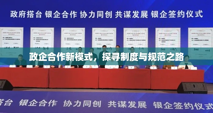 政企合作新模式，探寻制度与规范之路