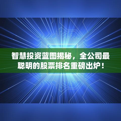 智慧投资蓝图揭秘，全公司最聪明的股票排名重磅出炉！