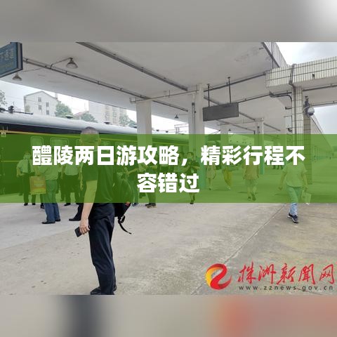 醴陵两日游攻略，精彩行程不容错过