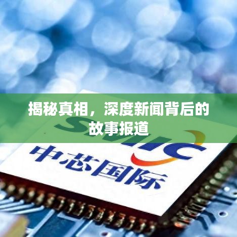 揭秘真相，深度新闻背后的故事报道