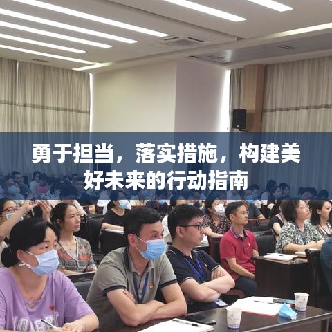 勇于担当，落实措施，构建美好未来的行动指南