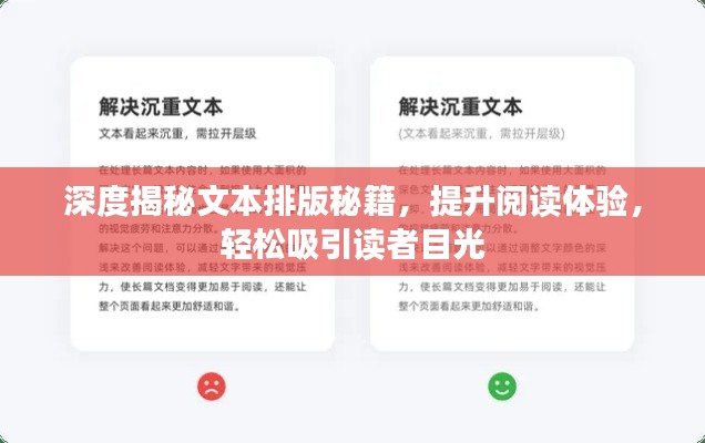 深度揭秘文本排版秘籍，提升阅读体验，轻松吸引读者目光