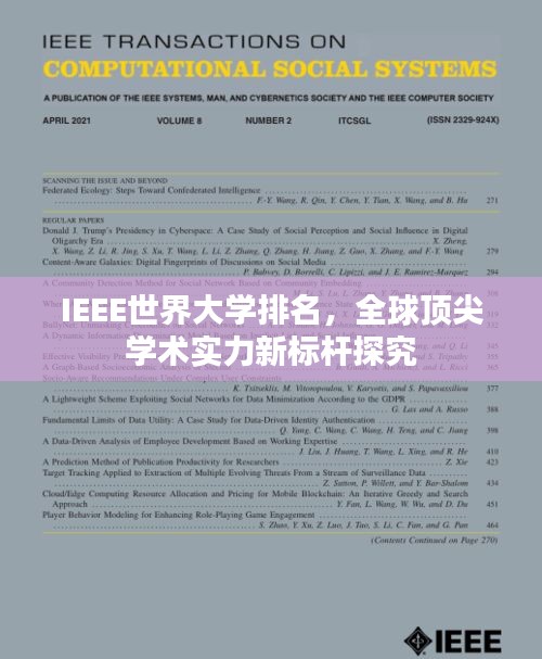 IEEE世界大学排名，全球顶尖学术实力新标杆探究