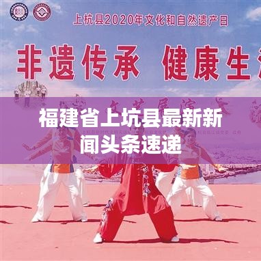 福建省上坑县最新新闻头条速递