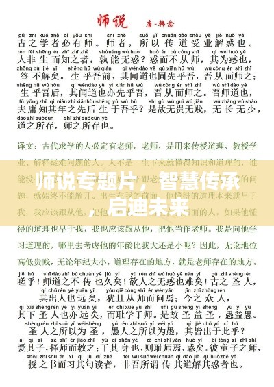 师说专题片，智慧传承，启迪未来