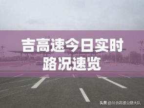 吉高速今日实时路况速览