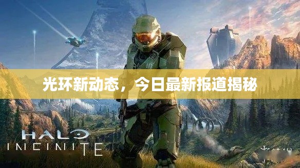 光环新动态，今日最新报道揭秘