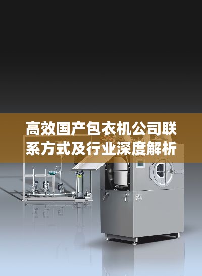 高效国产包衣机公司联系方式及行业深度解析