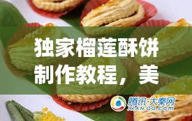 独家榴莲酥饼制作教程，美味酥饼亲手打造视频分享