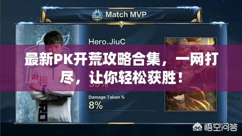 最新PK开荒攻略合集，一网打尽，让你轻松获胜！