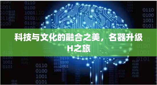 科技与文化的融合之美，名器升级H之旅