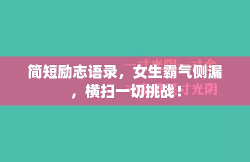简短励志语录，女生霸气侧漏，横扫一切挑战！