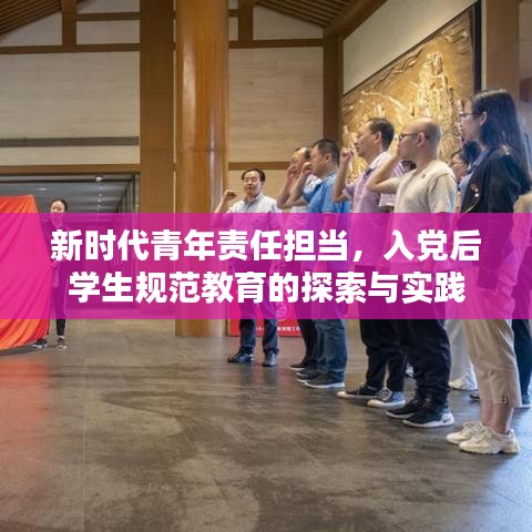 新时代青年责任担当，入党后学生规范教育的探索与实践