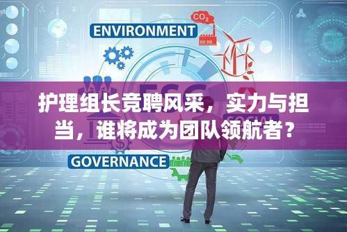 护理组长竞聘风采，实力与担当，谁将成为团队领航者？