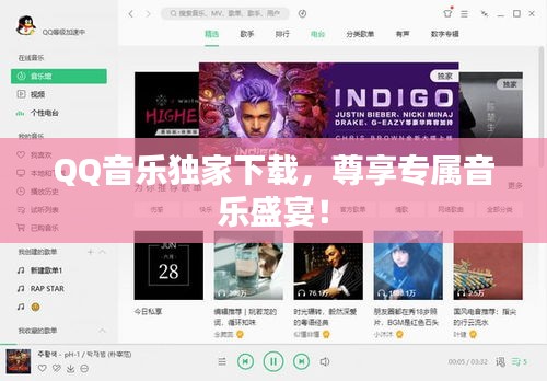 QQ音乐独家下载，尊享专属音乐盛宴！
