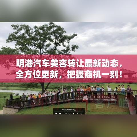 明港汽车美容转让最新动态，全方位更新，把握商机一刻！