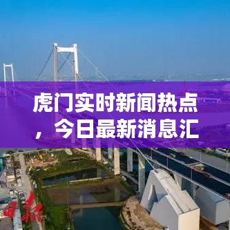 虎门实时新闻热点，今日最新消息汇总