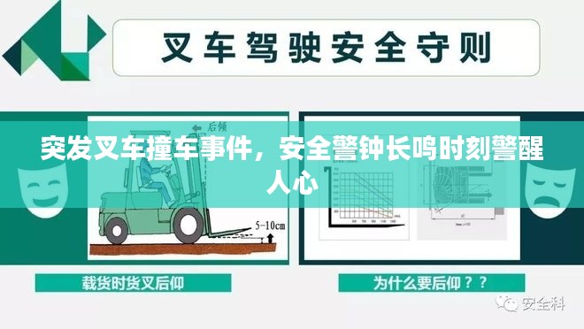 突发叉车撞车事件，安全警钟长鸣时刻警醒人心