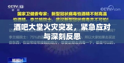 酒吧大堂火灾突发，紧急应对与深刻反思